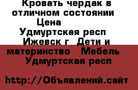 Кровать чердак в отличном состоянии › Цена ­ 7 000 - Удмуртская респ., Ижевск г. Дети и материнство » Мебель   . Удмуртская респ.